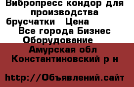 Вибропресс кондор для производства брусчатки › Цена ­ 850 000 - Все города Бизнес » Оборудование   . Амурская обл.,Константиновский р-н